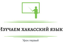 Урок первый. Базовые основы изучения хакасского языка. Хакасский алфавит Хакасский язык