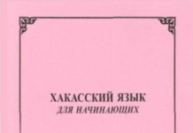 Боргоякова Т.Г. Хакасский язык для начинающих.