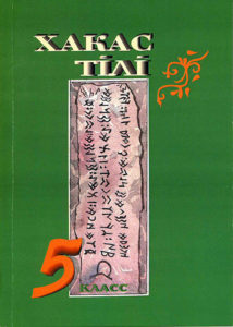 Хакас тілі 5 классха