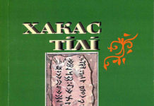 Хакас тілі 5 класс. Учебник хакасского языка для 5-го класса Хакас тілі 5 классха