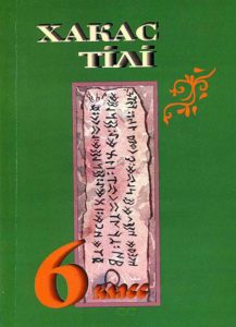 Учебник хакасского языка для 6-го класса