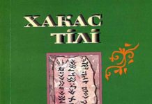Хакас тілі 6 класс. Учебник хакасского языка для 6-го класса Учебник хакасского языка для 6-го класса