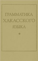 Грамматика хакасского языка