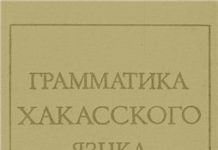 Грамматика хакасского языка (под редакцией Н.А. Баскакова) Грамматика хакасского языка