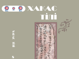 Хакасский язык. Хакасский алфавит. Книги Хакасского книжного издательства. Хакасский язык учебник. Алфавит Хакасского языка.