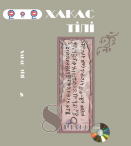Учебник хакасского языка для 8-го класса