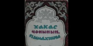 Алтын Арчол, хакасская народная сказка (на хакасском языке)