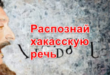 Учимся распознавать реальную речь хакасская речь