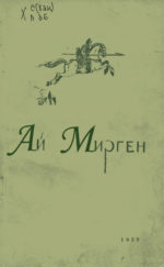 Ай Мирген. Хакасское богатырское сказание