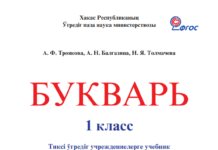 Букварь для хакасской начальной школы Букварь на хакасском языке