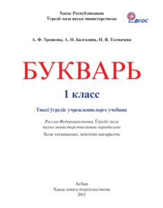 Букварь на хакасском языке
