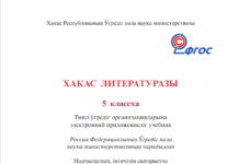Хакас литературазы 5 класс. Хакасская литература. Учебник. Хакас литературазы 5 класс