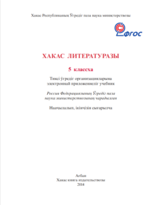 Хакас литературазы 5 класс