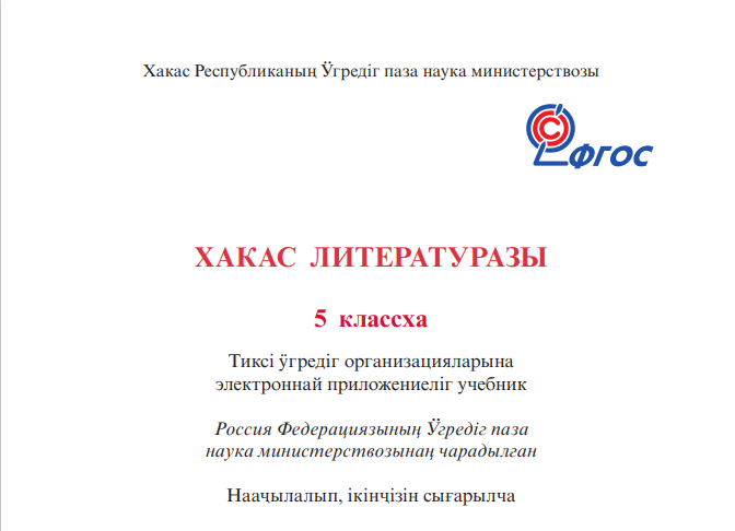 Хакас литературазы 5 класс
