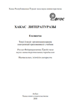 Хакас литературазы 6 класс
