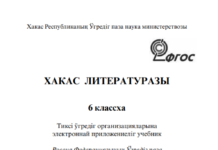 Хакас литературазы 6 класс. Хакасская литература. Учебник. Хакас литературазы 6 класс