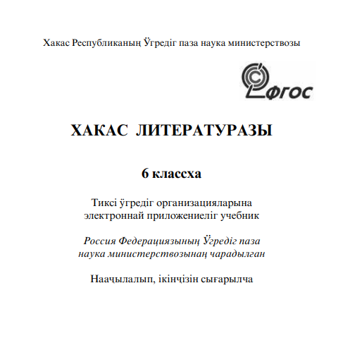 Хакас литературазы 6 класс