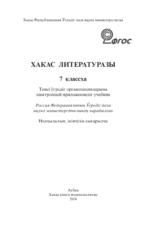 Хакас литературазы 7 класс