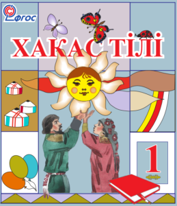 Хакас тілі. 1 класс.