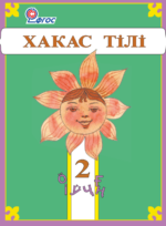 Хакас тілі 2 класс
