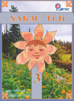 Хакас тілі 3 класс