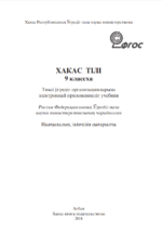 Хакас тілі 9 класс. Учебник хакасского языка для 9-го класса