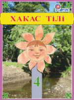 Хакас тілі. 4 класс