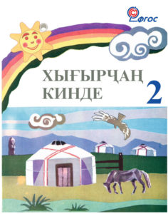 Хығырҷаң кинде 2 классха. Книга для чтения.