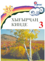 Хығырҷаң кинде 3 классха. Книга для чтения