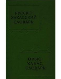 Русско-хакасский словарь