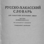 Русско-хакасский словарь Номинханова