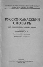 Русско-хакасский словарь Номинханова