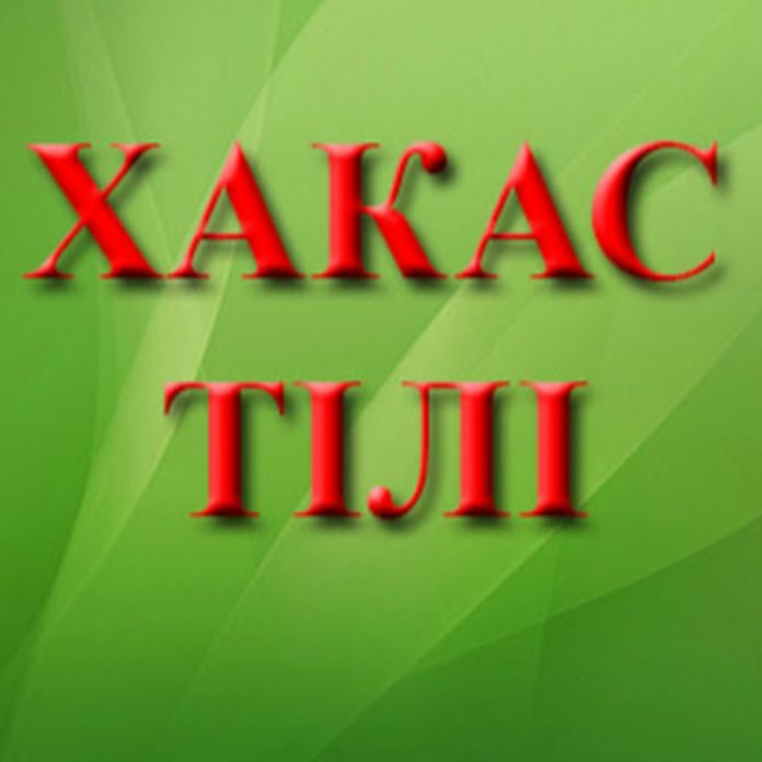 Хакасский язык хакасский язык