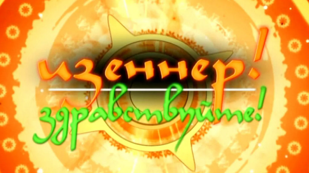 по-хакасски изеннер здравствуйте