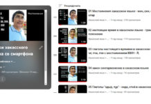 Хакасский язык со смартфона для начинающих уроки хакасского языка со смартфона