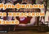 Мульфильмы на хакасском языке мульфильмы на хакасском языке