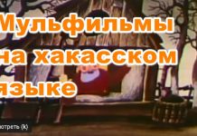 Мульфильмы на хакасском языке мульфильмы на хакасском языке