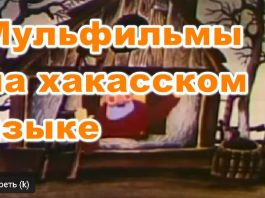 мульфильмы на хакасском языке