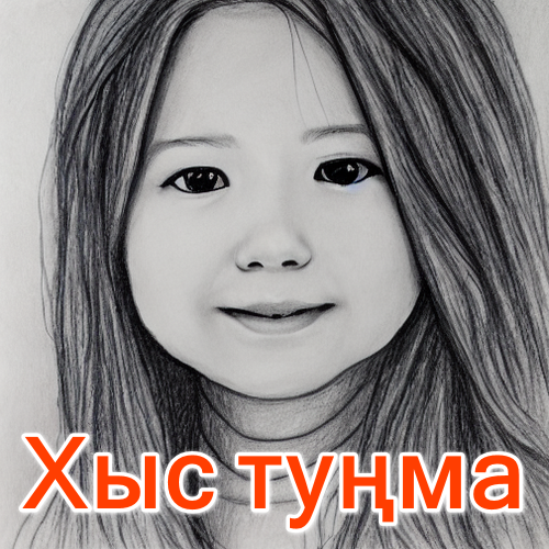 хыс туңма